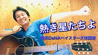 【弾き語り】熱き星たちよ～横浜DeNAベイスターズ球団歌～ [upl. by Byrle]