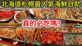 【日本旅遊】北海道札幌人氣海鮮自助吃到飽buffet難陀Nanda值得去吃嗎？ 2023年日本北海道自駕自由行ep6・札幌美食・薄野狸小路・Vessel inn・支笏湖美笛露營場・日本自由行北海道旅遊 [upl. by Gerg]