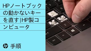 HPノートブックの動かないキーを直す  HP製コンピュータ  HP Support [upl. by Noivad]