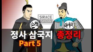 삼국지연의보다 재미있는 정사삼국지 총정리 Part 5 [upl. by Yeldnarb]