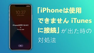 「iPhoneは使用できません iTunesに接続」が出た時の対処法 [upl. by Kamila]