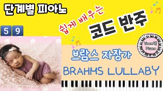 BRAHMS LULLABY 브람스 자장가 ㅣ 코드 반주 배우기 ㅣ단계별 피아노 코드 반주법 59ㅣ 쉬운 피아노 독학 [upl. by Also]