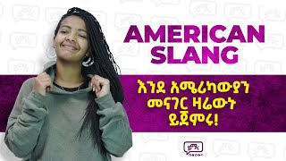 እንደ አሜሪካውያን ዛሬውኑ መናገር ይጀምሩ  American Slang  Yimaru [upl. by Kaehpos]