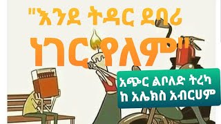 እንደ ትዳር ደባሪ ነገር የለም በአሌክስ አብርሃምAlex Abraham Tireka Amharic Tireka [upl. by Viscardi]