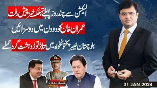 Dunya Kamran Khan Kay Sath  31 JAN 2024  Dunya News [upl. by Hapte]