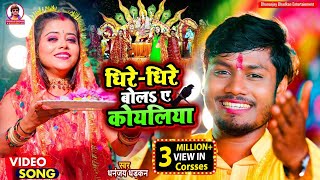 Dheere Dheere Bola Ye Koyaliya  video Dhananjay Dhadkan धीरे धीरे बोला ए कोयलिया  bhojpurisong [upl. by Salguod]