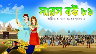 সারস বউ ৮১  সারস বউ এর পূর্বজন্ম ৩  Saras Bou 81  Animate ME  bubbletoonsbangla6224 [upl. by Ilah]