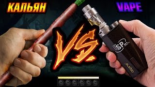 КАЛЬЯН vs VAPE Что лучше [upl. by Crellen664]