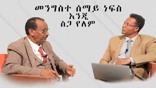 በሰማይ ነፍስ እንጂ ስጋ የለም ፓስተር ገዛኢ ዮሀንስ እና ዶክተር አምሳሉ [upl. by Ahsenauq250]