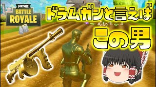 【Fortnite】ドラムガンと言えばやっぱりマイダス！金ピカの男がついに登場！ゆっくり達のフォートナイト part349 [upl. by Arron]