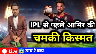 IPL 2024 से पहले Mohammad Amir की चमकी किस्मत 😱  IPL 2024 Mohammad Amir [upl. by Ttebroc963]