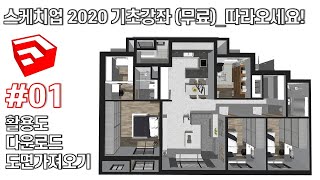 스케치업2020 기초 무료 강좌 01 활용도 다운로드 도면불러오기 [upl. by Yewed]