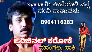 sarayi siseyali karaoke ಸಾರಾಯಿ ಸಿಸೆಯಲಿ ಕರೋಕೆ [upl. by Absalom743]