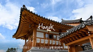 한국의 전통 미와 현대의 편리함이 공존하는 양평 한옥 단독주택 ENGJPN SUB Traditional korea house hanok 韓屋 [upl. by Adamski408]