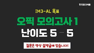 오픽 모의고사 1 난이도 55 [upl. by Eugeniusz]