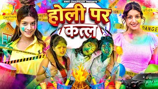 Holi Per Qatal  होली पर कत्ल  Rinki Chaudhary [upl. by Nuarb236]