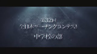 【大会ダイジェスト】2019全日本マーチングコンテスト 中学校の部 [upl. by Elliven]