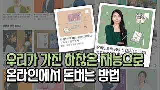 내가 좋아하는 일로 돈버는 방법✨ 클래스101 강의 제안하는 방법 3단계 순서로 알아보기 feat 디지털드로잉 강의 [upl. by Yllek33]