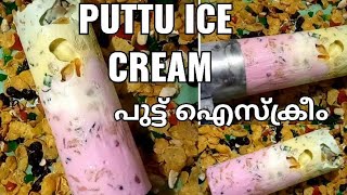 പുട്ട് ഐസ്ക്രീം വീട്ടിൽ ഉണ്ടാക്കാം puttu ice cream Trending ice cream puttu  recipe [upl. by Tomasine328]