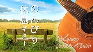 心が落ち着くギター音楽 と 壮大な自然のさわやかな風景画像で癒される！ヒーリング・リラックスできる BGV ～ Japanese Healing Guitar Music [upl. by Ivana327]