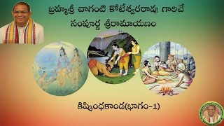 Sri Ramayanam Kishkindha Kanda1 కిష్కింధకాండభాగం1 pravachanam by Chaganti Koteswararao Garu [upl. by Ohcirej]