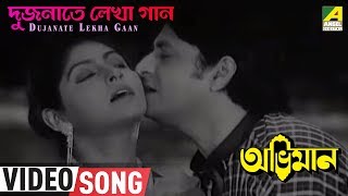 Dujanate Lekha Gaan  Abhiman  Bengali Movie Song  Kishore Kumar [upl. by Temme]