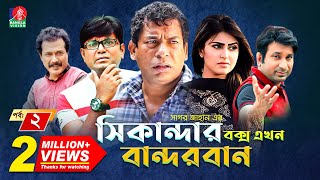 Sikanadar Box Ekhon Bandarban  সিকান্দার বক্স এখন বান্দরবান  Mosharraf Karim  Shokh  Ep 01 [upl. by Orravan]