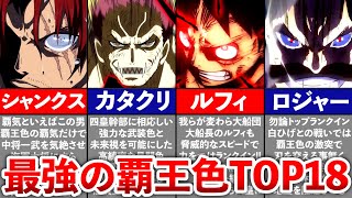 【ONEPIECE】覇王色の覇気ランキングTOP18 [upl. by Mayyahk]