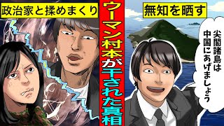 【実話】ウーマン村本が干された真相芸人が政治に口を出した結果。 [upl. by Pratte573]