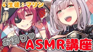 【ノエマリASMR】お泊りオフコラボ🌸団長が船長にASMRを伝授しまっする💪✨KU100＆ダミヘ使用【白銀ノエル宝鐘マリン】 [upl. by Brigette]