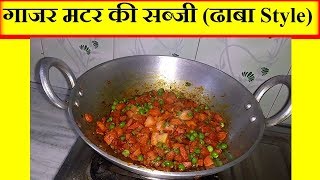 गाजर मटर की सब्जी कैसे बनायेGajar Mutter Sabji Recipe by Punjabi Cooking [upl. by Alyaj]