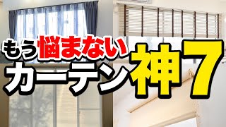 プロが絶対に選ぶ！最強カーテン神７を詳しく紹介！メリットデメリットも！ [upl. by Shelman]