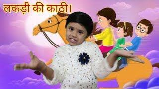 लकड़ी की काठी  Lakdi ki kathi  Popular Hindi Children Songs [upl. by Harmon65]