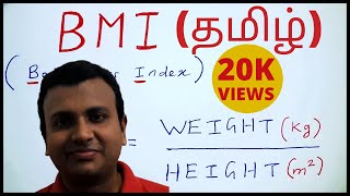 How to calculate BMI easily  in தமிழ்  BMI  தமிழ் டாக்டர் [upl. by Taima630]