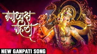 गणाध्यक्ष पहिला  Ganadhyaksh Pahila  New Ganpati Song 2017  Video Palace  Latest Ganpati Songs [upl. by Ikuy]