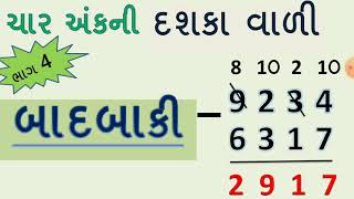 ચાર અંકની બાદબાકી  Char Ank Ni Badbaki  Badbaki  Basic Maths In Gujarati  YB Education ​ [upl. by Sandi]