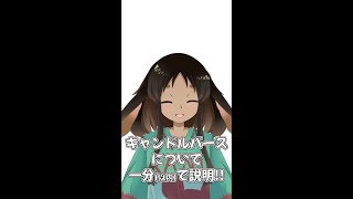 「キャンドルバース」オメガバース派生設定解説 shorts [upl. by Ainslee]