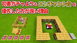 【マイクラ統合版】初心者講座！司書ガチャよりもエンチャント台を優先した方が良い理由【PEPS4SwitchXboxWin10】ver116 [upl. by Ottie]