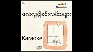 Htoo Eain Thin  ေလလြင့္ျခင္းလမ္းမမ်ား  Karaoke with original MTV lyrics [upl. by Ahcire]