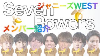 【Seven Powers】ジャニーズWESTメンバー紹介 [upl. by Ellenet]