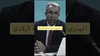 الصحفي حميد المهدوي يرد على وزير العدل وهبي سأترك وصية لاولادي ولا أخاف من السجن [upl. by Adnole353]