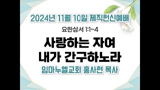 사랑하는 자여 내가 간구하노라 요삼 114임마누엘교회 홍사현목사 20241110 제직헌신예배 [upl. by Longley603]