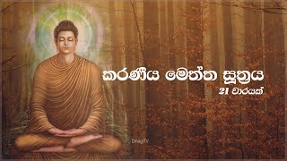 Karaneeya Meththa Suthraya  කරණීය මෙත්ත සූත්‍රය 21ක් වාරයක් [upl. by Enyaz219]