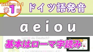 ドイツ語の発音01 母音の発音1 aeiou（ドイツ語文法0001）ドイツ語入門（初心者のためのドイツ語勉強動画）【聞き流し勉強にも】German Pronunciation 1 [upl. by Tella94]