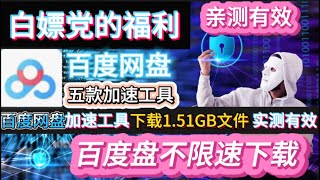 亲测有效！破解百度网盘限速，五款加速工具免安装解压即用丨让151GB文件满速下载丨百度网盘白嫖党福利丨151GB大文件不限速下载丨亲测有效丨无需会员白嫖党福利丨五款加速工具均有效丨大文件轻松搞定 [upl. by Allana]