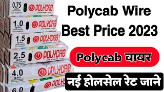 Polycab wire latest price 2023  पॉलीकेब वायर की नई होलसेल रेट जाने  polycab wire rate [upl. by Nabois]