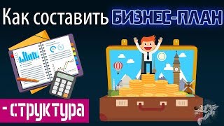 Как составить написать бизнес план для малого бизнеса структура  пример образец с расчётами [upl. by Artenek841]