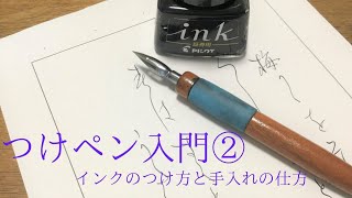 つけペン入門② インクのつけ方と手入れの仕方 [upl. by Atikcir]