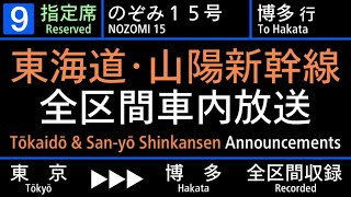 【車内放送】東海道･山陽新幹線 のぞみ号 東京→博多【N700S】 [upl. by Auop884]