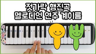 젓가락 행진곡 멜로디언으로 치기  쉬운 계이름 악보 연주 Chopstick Melodica [upl. by Magdalena956]